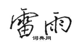 骆恒光雷雨行书个性签名怎么写