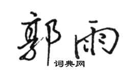 骆恒光郭雨行书个性签名怎么写