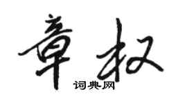 骆恒光章权行书个性签名怎么写