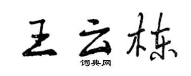曾庆福王云栋行书个性签名怎么写