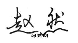 骆恒光赵然行书个性签名怎么写
