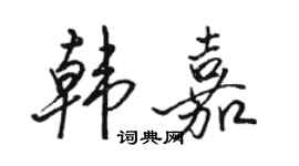 骆恒光韩嘉行书个性签名怎么写