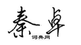 骆恒光秦卓行书个性签名怎么写