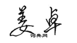 骆恒光姜卓行书个性签名怎么写