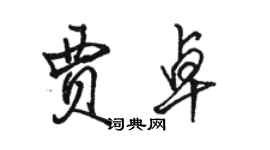骆恒光贾卓行书个性签名怎么写