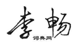 骆恒光李畅行书个性签名怎么写