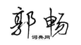 骆恒光郭畅行书个性签名怎么写