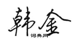骆恒光韩金行书个性签名怎么写