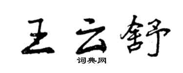 曾庆福王云舒行书个性签名怎么写