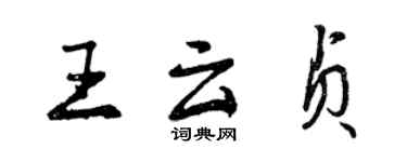 曾庆福王云贞行书个性签名怎么写
