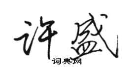 骆恒光许盛行书个性签名怎么写