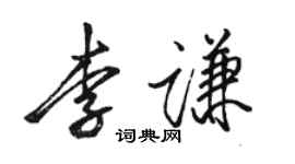 骆恒光李谦行书个性签名怎么写