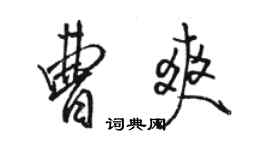骆恒光曹爽行书个性签名怎么写
