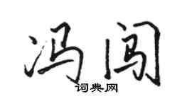 骆恒光冯闯行书个性签名怎么写