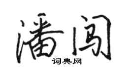 骆恒光潘闯行书个性签名怎么写