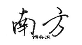 骆恒光南方行书个性签名怎么写