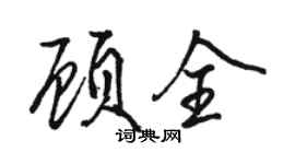 骆恒光顾全行书个性签名怎么写
