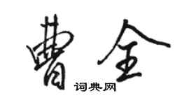 骆恒光曹全行书个性签名怎么写