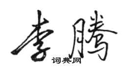 骆恒光李腾行书个性签名怎么写