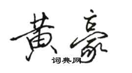骆恒光黄豪行书个性签名怎么写