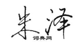 骆恒光朱泽行书个性签名怎么写