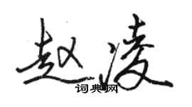 骆恒光赵凌行书个性签名怎么写