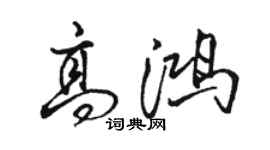 骆恒光高鸿行书个性签名怎么写