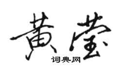 骆恒光黄莹行书个性签名怎么写