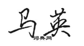 骆恒光马英行书个性签名怎么写