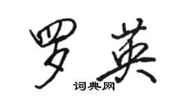 骆恒光罗英行书个性签名怎么写