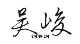 骆恒光吴峻行书个性签名怎么写