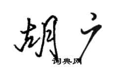 骆恒光胡广行书个性签名怎么写