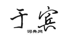 骆恒光于宾行书个性签名怎么写