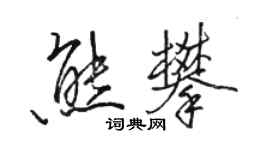 骆恒光熊攀行书个性签名怎么写