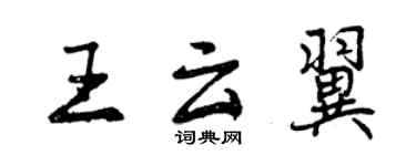 曾庆福王云翼行书个性签名怎么写