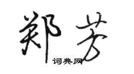 骆恒光郑芳行书个性签名怎么写