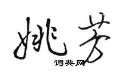 骆恒光姚芳行书个性签名怎么写