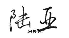骆恒光陆亚行书个性签名怎么写