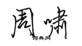 骆恒光周啸行书个性签名怎么写