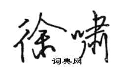 骆恒光徐啸行书个性签名怎么写