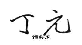 骆恒光丁元行书个性签名怎么写
