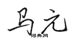 骆恒光马元行书个性签名怎么写