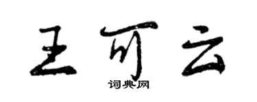 曾庆福王可云行书个性签名怎么写