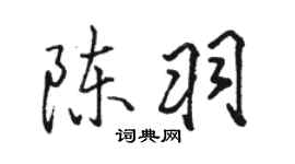 骆恒光陈羽行书个性签名怎么写