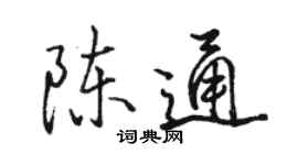 骆恒光陈通行书个性签名怎么写