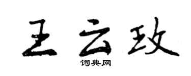 曾庆福王云玫行书个性签名怎么写
