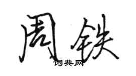骆恒光周铁行书个性签名怎么写