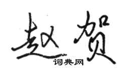骆恒光赵贺行书个性签名怎么写