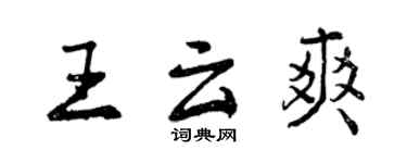 曾庆福王云爽行书个性签名怎么写