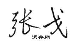 骆恒光张戈行书个性签名怎么写